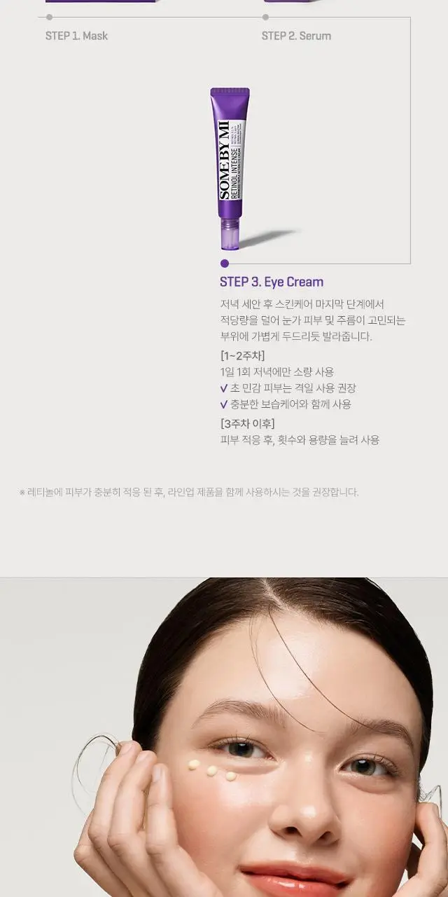 [다크서클 완화] 썸바이미 레티놀 인텐스 액션 아이크림 30ml 상세페이지 11